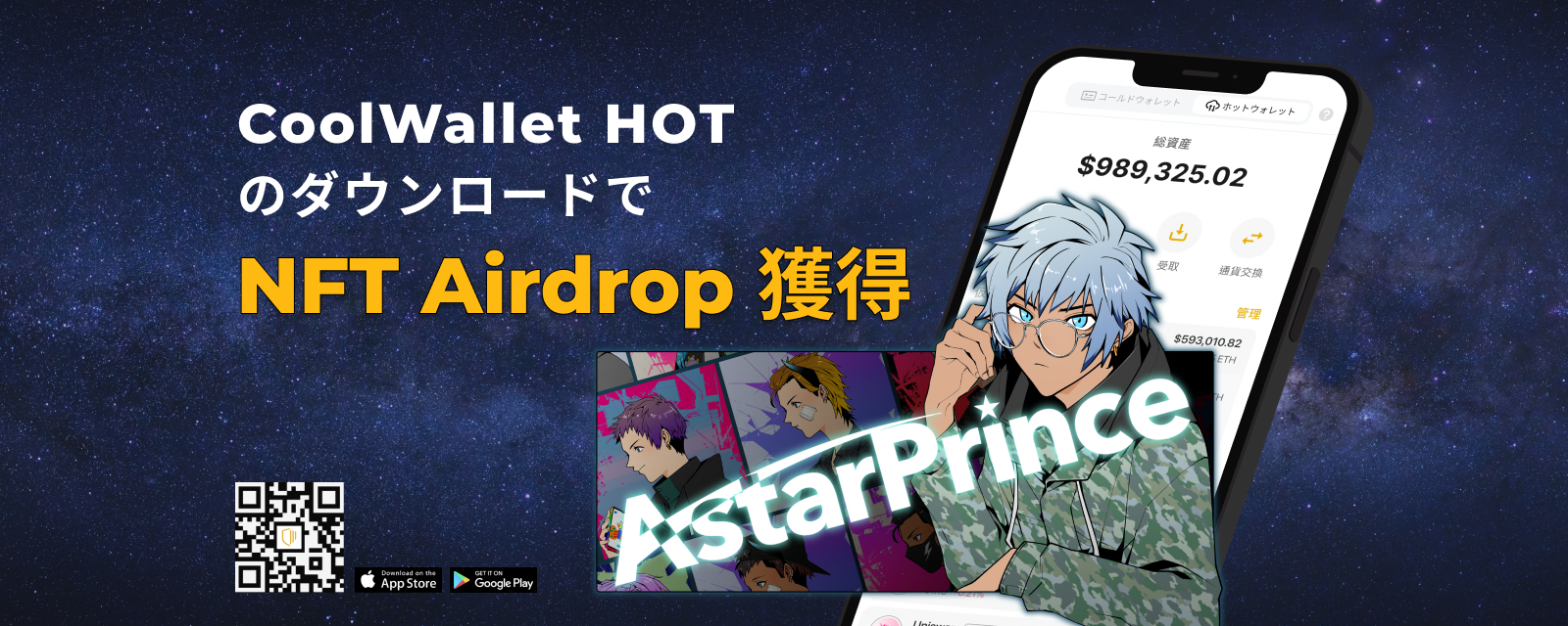 CoolWallet-HOT_AstarPrince-CBX-NFT-Airdrops_jp-2