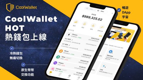 CoolWallet HOT Journey_zh